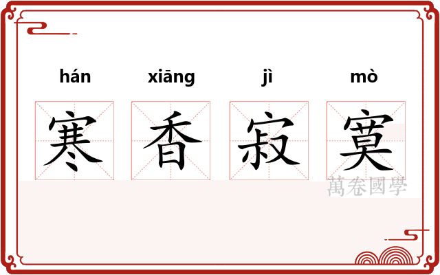 寒香寂寞
