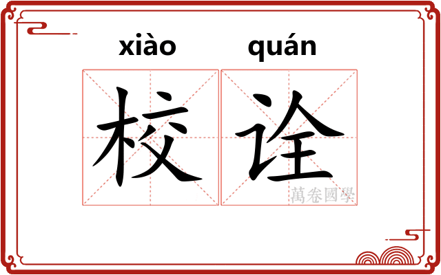 校诠