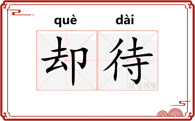 却待