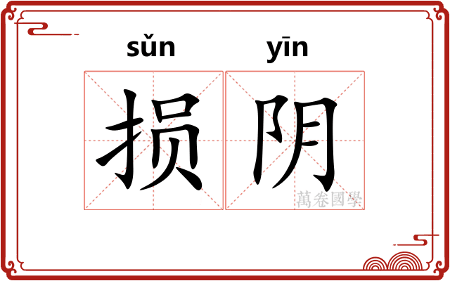 损阴