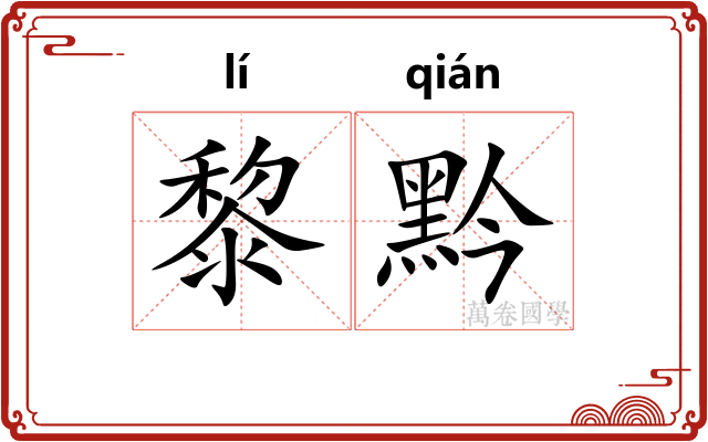 黎黔