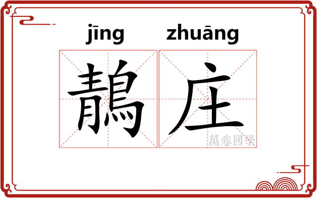 鶄庄