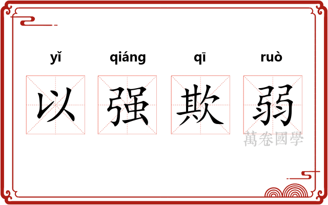 以强欺弱