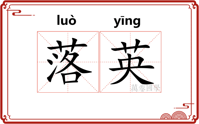 落英