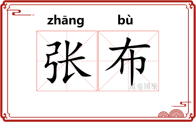 张布 张布