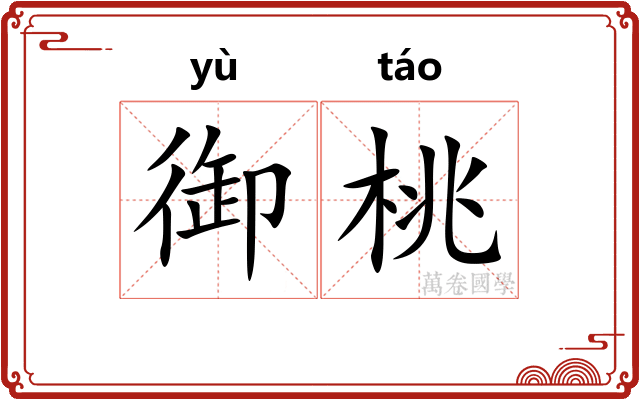 御桃
