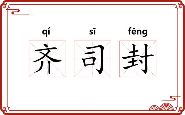 齐司封