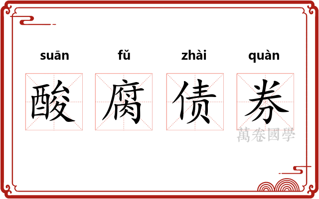 酸腐债券