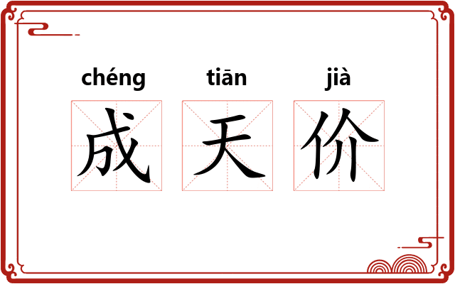 成天价