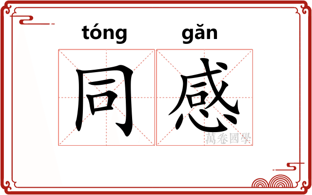 同感 同感