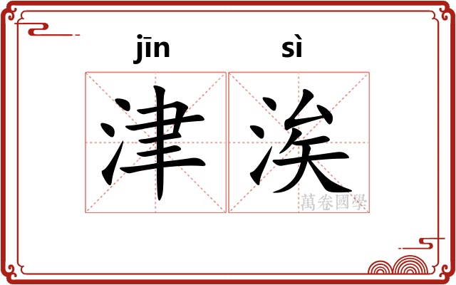津涘