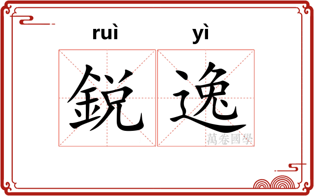 鋭逸