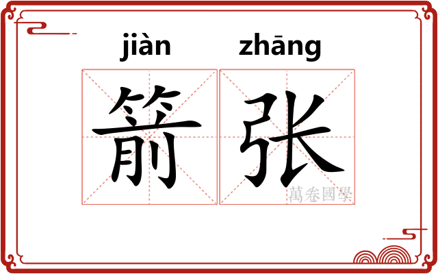 箭张