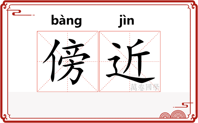 傍近