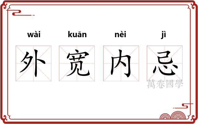 外宽内忌 外宽内忌