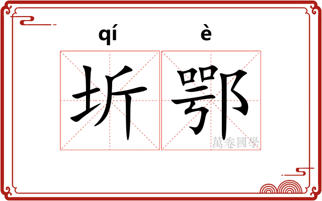 圻鄂