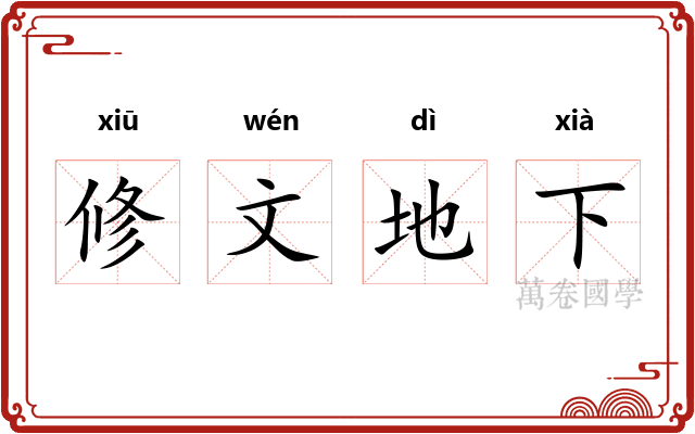 修文地下