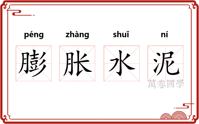 膨胀水泥 膨胀水泥