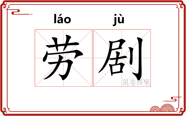 劳剧