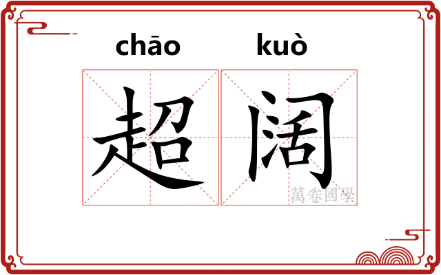 超阔