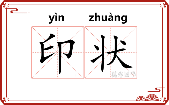 印状 印状