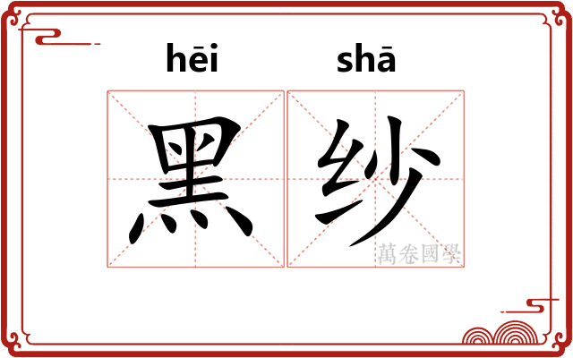 黑纱