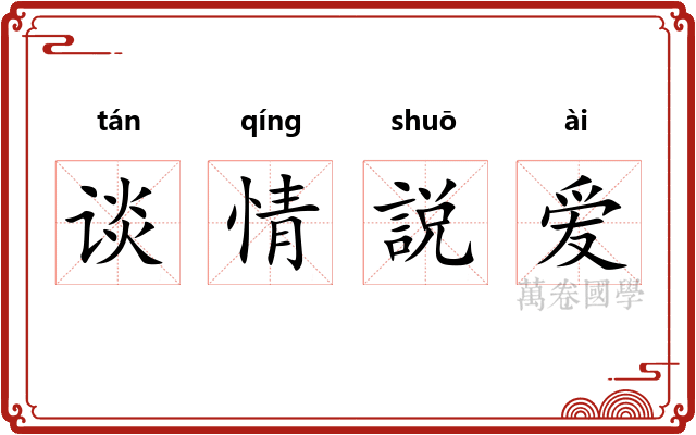 谈情説爱