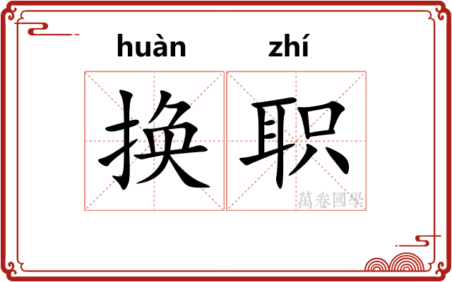 换职