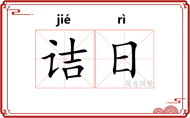 诘日 诘日