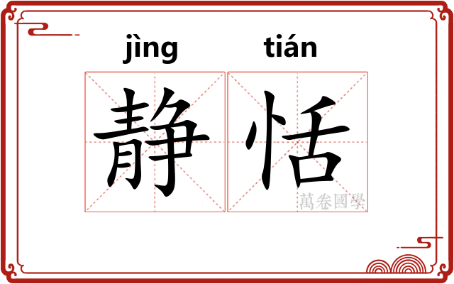 静恬