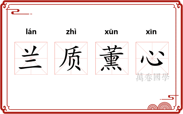 兰质薰心