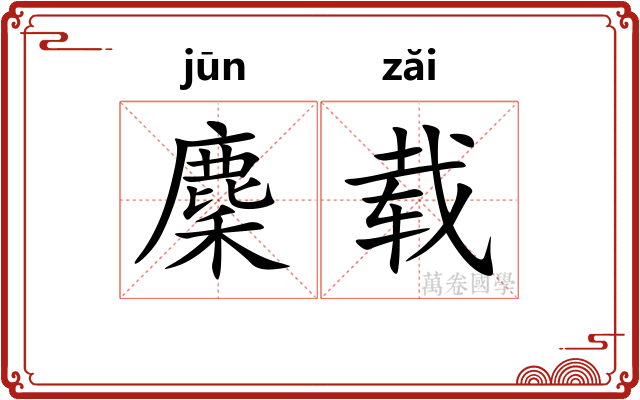 麇载