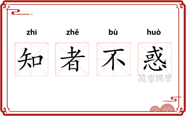 知者不惑