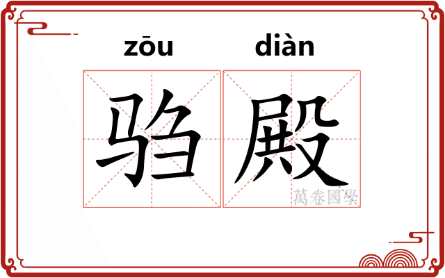 驺殿