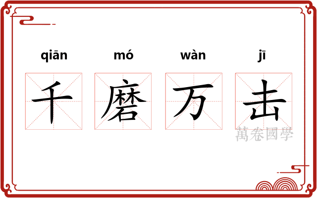 千磨万击