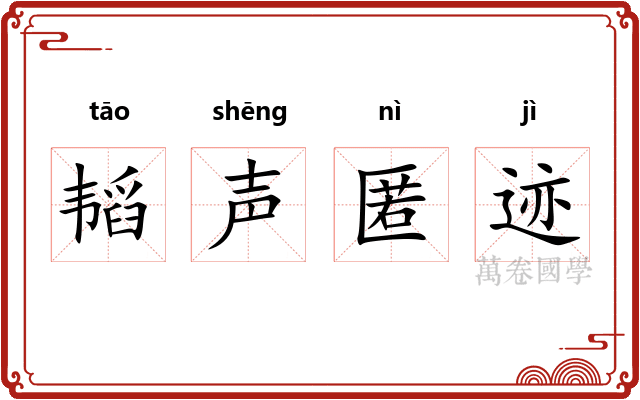 韬声匿迹