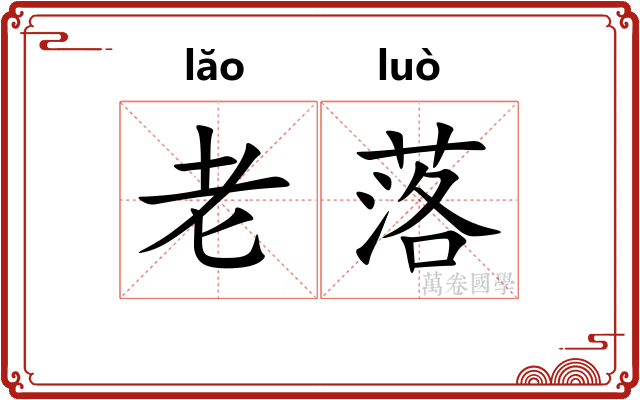 老落 老落
