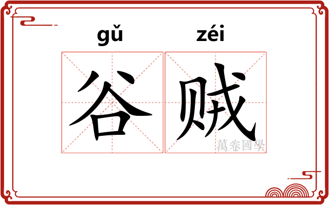 谷贼