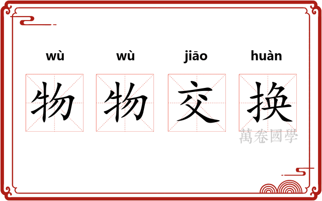 物物交换