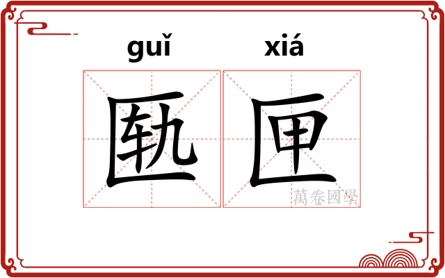 匦匣