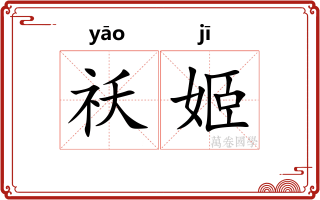 祅姬