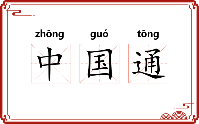 中国通