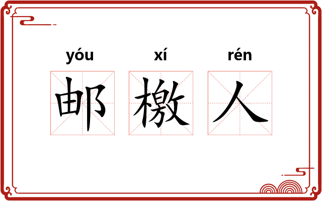 邮檄人