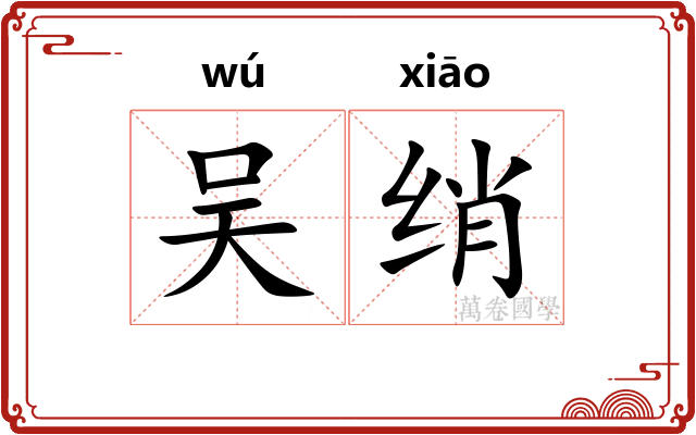 吴绡