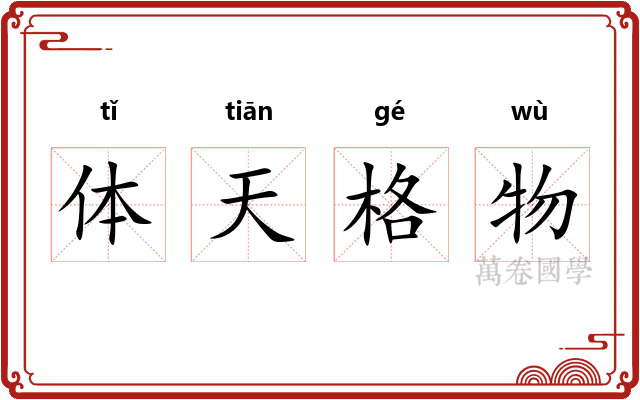 体天格物