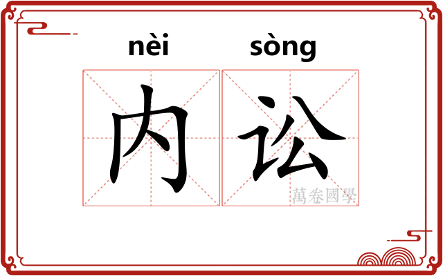 内讼