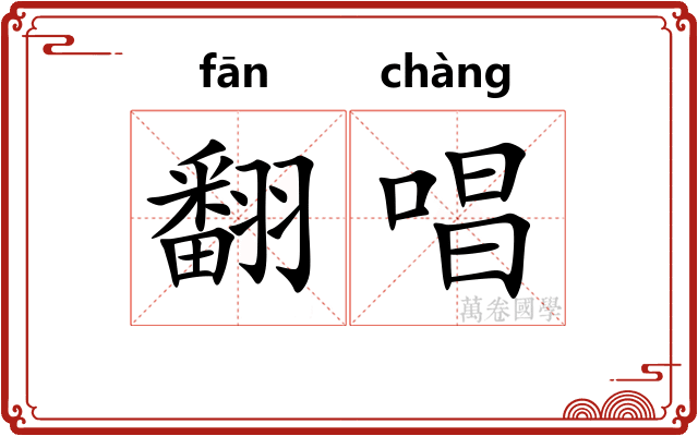 翻唱