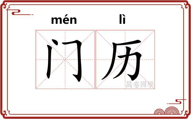 门历