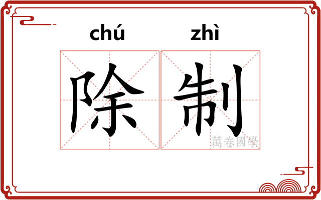 除制