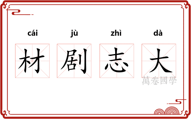 材剧志大